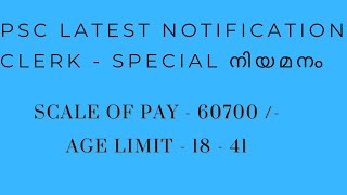 PSC LATEST NOTIFICATIONCLERK SPECIAL RECRUITMENTAGE LIMIT  1841QUALIFICATION  SSLC [upl. by Japha997]