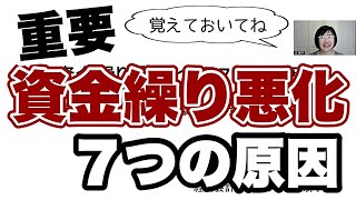 【最重要】経営者が知っておくべき「資金繰り悪化７つの原因」｜経営会計コンサルタント辻朋子 [upl. by Nadda]