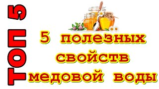 5 полезных свойств медовой воды [upl. by Dnalyar]