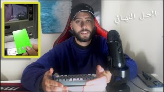 تفعيل بطاقة وايز في الصراف الالي لتجنب الاغلاق  الحل النهائي 2023 [upl. by Lrae556]