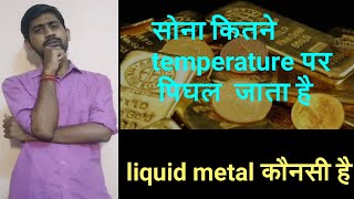 gold kitne temperature par pighalta hai  melting point  ironsilvernamak  naveensharmayt [upl. by Anaili107]