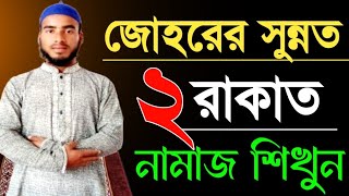 জোহরের ২ রাকাত সুন্নত নামাজ শিক্ষা johorer 2 Rakat Sonnot Namaz Sikon Sohih Namaz Sikka [upl. by Clayton163]