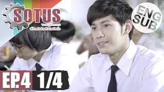 Eng Sub SOTUS The Series พี่ว้ากตัวร้ายกับนายปีหนึ่ง  EP4 14 [upl. by Rosella259]