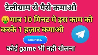 टेलीग्राम Task work करके 10 मिनट मे 1 हज़ार कैसे कमाए onlineearning [upl. by Aedni213]