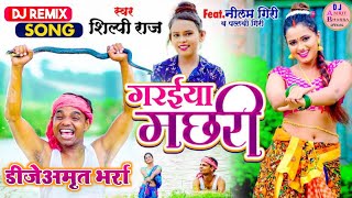 Shilpi Raj New Hit Dj Song ।। Garaiya Machhari ।। गरईया मछरी ।। Dj Amrit Bharra [upl. by Alyos59]