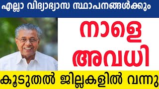 കൂടുതൽ ജില്ലകളിൽ നാളെ അവധി പ്രഖ്യാപിച്ചു🔴 എല്ലാ വിദ്യാഭ്യാസ സ്ഥാപനങ്ങൾക്കും അവധി schoolholiday [upl. by Aneev]