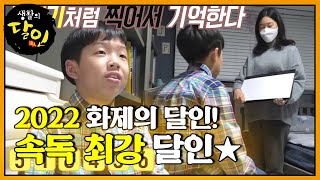 장면 그대로 글자를 찍는다 속독 최강 달인★ 생활의달인 LittleBigMastersReview SBSstory [upl. by Ardnuhsed]