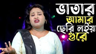 Vatar Amar Ceri Niya Gureভাতার আমার সেরি নিয়া গুরেarifaakhtarBanglagaan [upl. by Kriss]