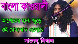 বাংলা কাওয়ালী গানে স্টেজ মাতালেন সালেহ্ বিশ্বাস আশেকের হ্দয় জুড়ে ওই মোহাম্মদ এলো রে Bangla Qawali [upl. by Gratt]