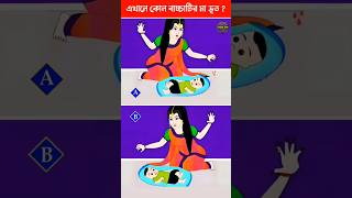 এখানে কোন বাচ্চাটির মা ভূত Brain Test  Puzzles amp Riddles  IQ TEST shorts dhada ধাঁধা [upl. by Sarnoff]