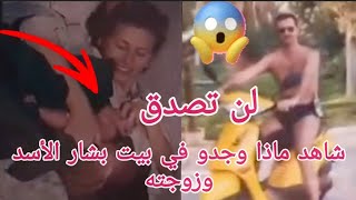 💥عاجل لن تصدق 😱شاهد ماذا وجدوا في بيت بشار الاسد وزوجته فيديو من داخل القصر👋 [upl. by Bland]