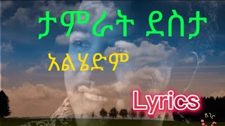 Tamrat Desta አልሄድምalhedm  Lyrics  Best Amharic Ethiopian Music [upl. by Najed]