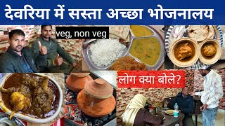 देवरिया में सस्ता अच्छा भोजन  deoria restaurant food veg nonveg  sanjha chulha deoria  food vlog [upl. by Nahtaj]