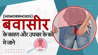 Hemorrhoids In Hindi  Hemorrhoids Treatment  Piles In Hindi  Piles Treatment [upl. by Gambrell]