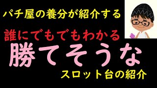 【２０２３年１２月】約３分でわかる勝てそうなスロット台５選の紹介＃スロット＃新台＃イベント [upl. by Nivloc340]