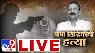 Baba Siddique Murder Case LIVE Updates  बाबा सिद्दीकी यांची गोळ्या झाडून हत्या घडामोडी लाईव्ह [upl. by Trish]