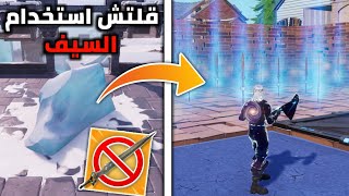 فورت نايت  كيف تستخدم السيف المحذوف  الحقق قلتش اسطوري  Fortnite [upl. by Esilahs]