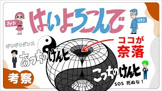 【5次元考察】「はいよろこんで」”こっち”のけんとさんが込めた想いを「3D陰陽太極図」で勝手に考察！【あゆのり】 [upl. by Miculek]