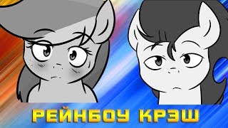 Комикс MLP  Рейнбоу Крэш  RainbowCrush часть первая [upl. by Accisej]