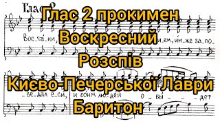 Глас 2 прокимен воскресний розспів КиєвоПечерської Лаври баритон [upl. by Eadwina]