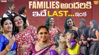 Families అందరికి ఇదే Last ఇంక  RowdyRohini  Ft Sidshnu and Mahishivan  Tamada Media [upl. by Onafets]