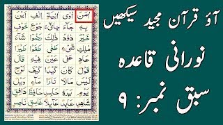 Noorani Qaida Lesson 9 Full In UrduHindi [upl. by Cower]