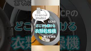 CCPの衣類乾燥機を使ってみた！小型でレイアウトフリー！気になる音は？？ [upl. by Drona]