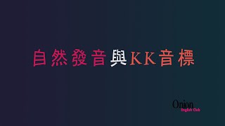 介紹自然發音與KK音標 [upl. by Kirch]