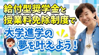 給付型奨学金と授業料免除制度で大学進学の夢を叶えよう！ [upl. by Azer789]