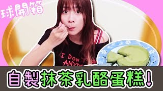 抹茶控注意！！抹茶漸層乳酪蛋糕【球手作】 [upl. by Inalan]