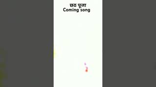 छठ पूजाke song [upl. by Neryt]