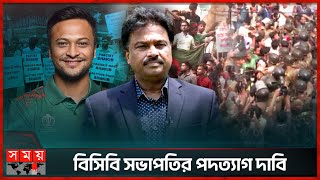 সাকিবে রণক্ষেত্র মিরপুর  Shakib Al Hasan  Shakib Fans Protest  BCB President  Somoy TV [upl. by Heydon785]