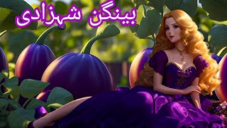 Princess Aubergine  بینگن شہزادی  Urdu Story UrduFairyTalesMeMoonieandMagicurdustories [upl. by Imyaj579]