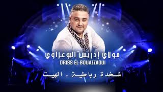 Driss El Bouazzaoui  Chakhda Rbatia amp Lhayt EXCLUSIVE  ادريس البوعزاوي  شخدة شعبية amp الهيت [upl. by Arrej560]