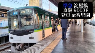 京阪 準急淀屋橋行9003F発車 香里園撮影 [upl. by Ereveniug]