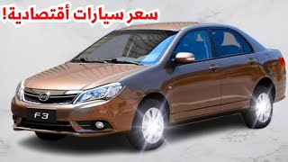 سعر byd f3 2024 في مصر الان اوتوماتيك اسعار السيارات الجديدة 2024 [upl. by Aciamaj]