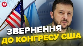 ⚡️Історичний виступ Зеленського у Конгресі США holosameryky [upl. by Lougheed]