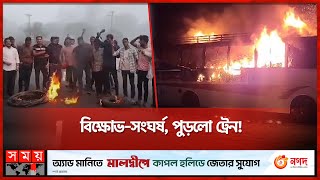 হরতাল সমর্থনে দেশের বিভিন্ন স্থানে বিএনপির তাণ্ডব  Rail Line  Hortal  Bangladesh  Somoy TV [upl. by Nabe]