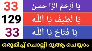 Ya Arhamar Rahimin 33Ya lateefu ya allah 129 ജീവിതം വിജയിക്കാൻ ആവശ്യമായ ദിക്റുകൾ ചൊല്ലി ദുആ ചെയ്യാം [upl. by Maxey]