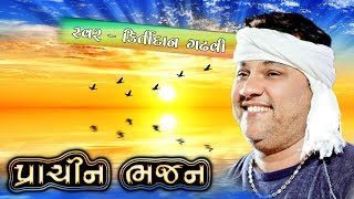 પ્રાચીન ભજન  Prachin Bhajan  Kirtidan Gadhvi  2019 [upl. by Bloem]