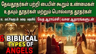 தேவதூதர்கள் பற்றி உண்மைகள்  Angels in the bible and their duties  Angels in bible tamil [upl. by Aihtnis]