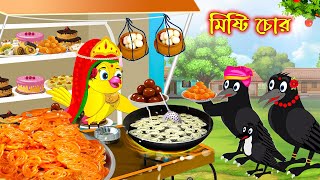 মিষ্টি চোর  Misti Chor  Bangla Cartoon  Thakurmar Jhuli  Pakhir Golpo  Golpo  Tuntuni Golpo [upl. by Creight870]