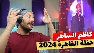 🇨🇦 CANADA REACTS TO Kadim Al Sahir Egypt Concert القيصر كاظم الساهر حفلة القاهرة 2024 reaction [upl. by Ylloj]