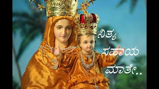 ನಿತ್ಯ ಸಹಾಯ ಮಾತೇ I Nithya Sahaaya Maathe I Christian devotional song I Kannada mother mary song [upl. by Leber598]