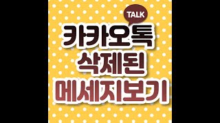 카톡 삭제된 메세지 보는법 직접 어플로 하는 초간단 팁 [upl. by Aiekram]