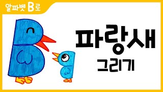 파랑새 그림 그리기 색칠하기알파벳BHow to Draw a blue bird for Kids 알파벳으로 그림그리기｜버드맘ampBirdmom [upl. by Marko]