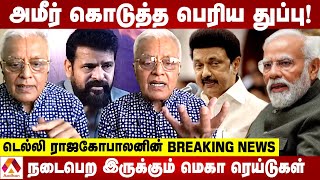 தேர்தலுக்கு முன்பாக அதிர்ச்சியூட்டும் DMK Files வெளியாகும்  டெல்லி ராஜகோபால்  Aadhan Tamil [upl. by Onailimixam237]