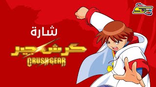 أغنية بداية كرش جير  سبيستون🎵 Spacetoon [upl. by Annamaria318]