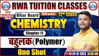 बहुलक Polymer  Bihar Board Chemistry  Class 12 Chemistry One Shot Video [upl. by Haidebej]