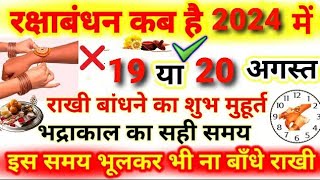 Raksha Bandhan Kab Hai 2024  Rakhi 2024 Date Time  Rakshabandhan Bhadra Time 2024  रक्षाबंधन 2024 [upl. by Dorris378]